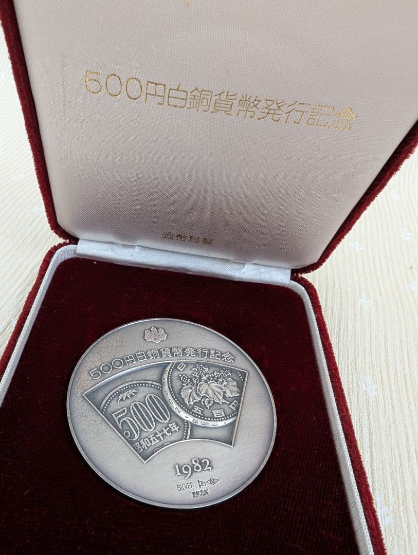 1982年 500円白銅貨発行 記念メダル 純銀製