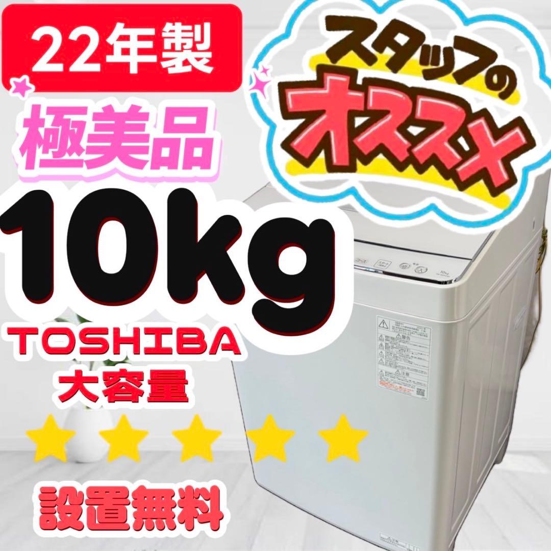 967⭕️洗濯機　東芝　10キロ　綺麗　安い　大きい　自動投入　設置無料