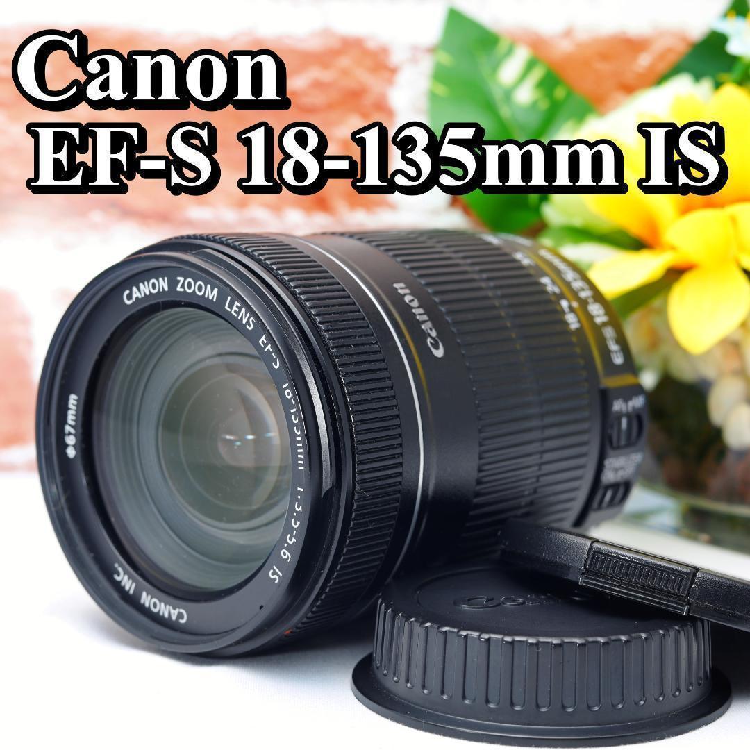 ✨遠近両用で万能レンズ✨Canon EF-S 18-135mm IS✨手振補正付