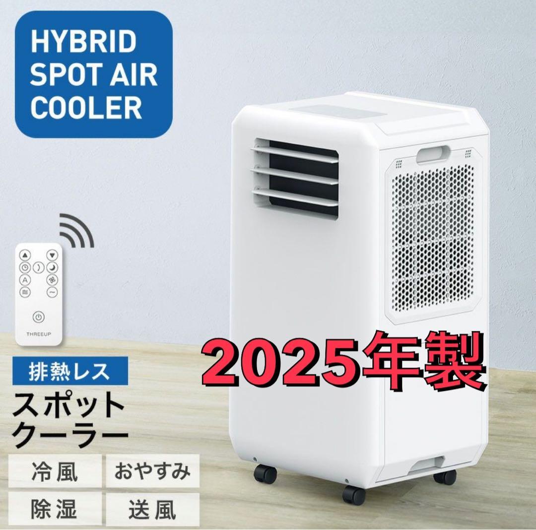 2025年製 スリーアップ DL-T2501 排熱&ダクトレス スポットクーラー