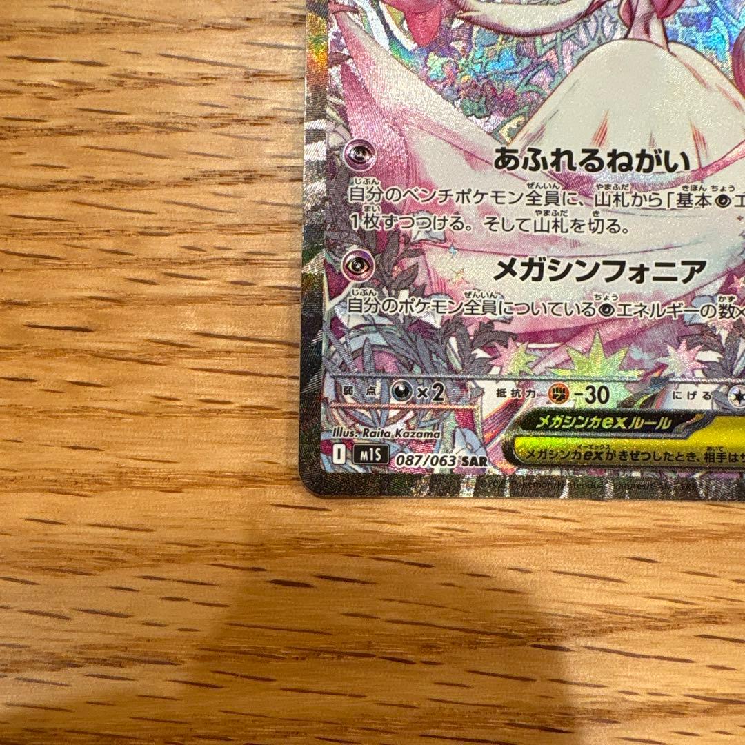 メガサーナイトex SAR ポケモンカードゲーム