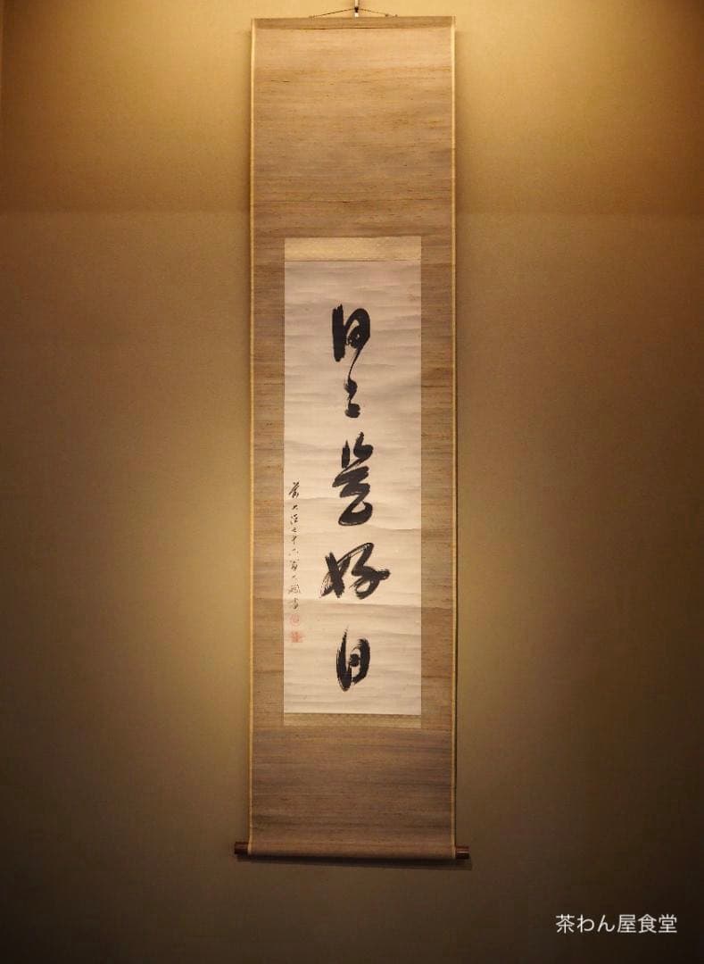 大徳寺435世管長 大綱宗彦自筆一行書『日々是好日』掛軸