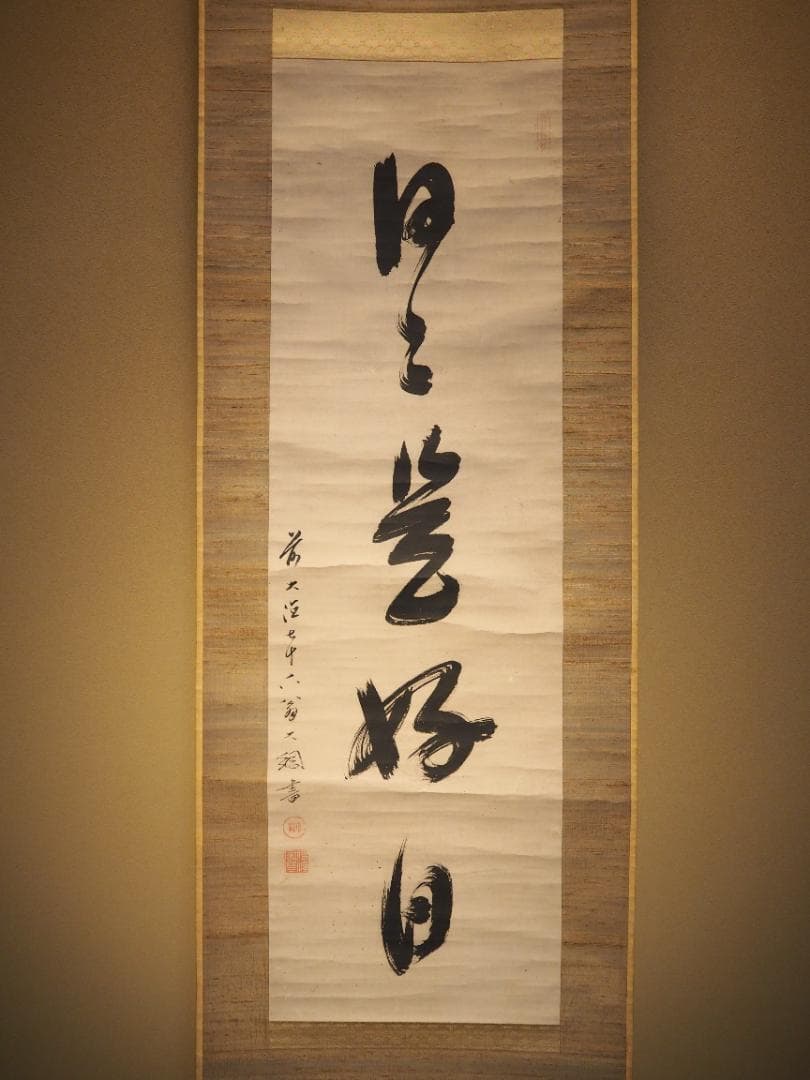 大徳寺435世管長 大綱宗彦自筆一行書『日々是好日』掛軸