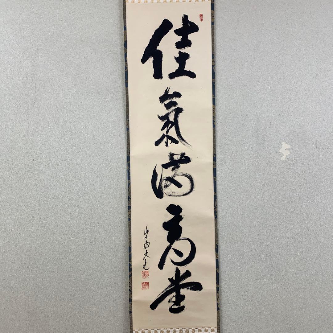 美品 掛け軸 大徳寺 立花大亀作「佳気満高堂」共箱 禅語 茶掛け