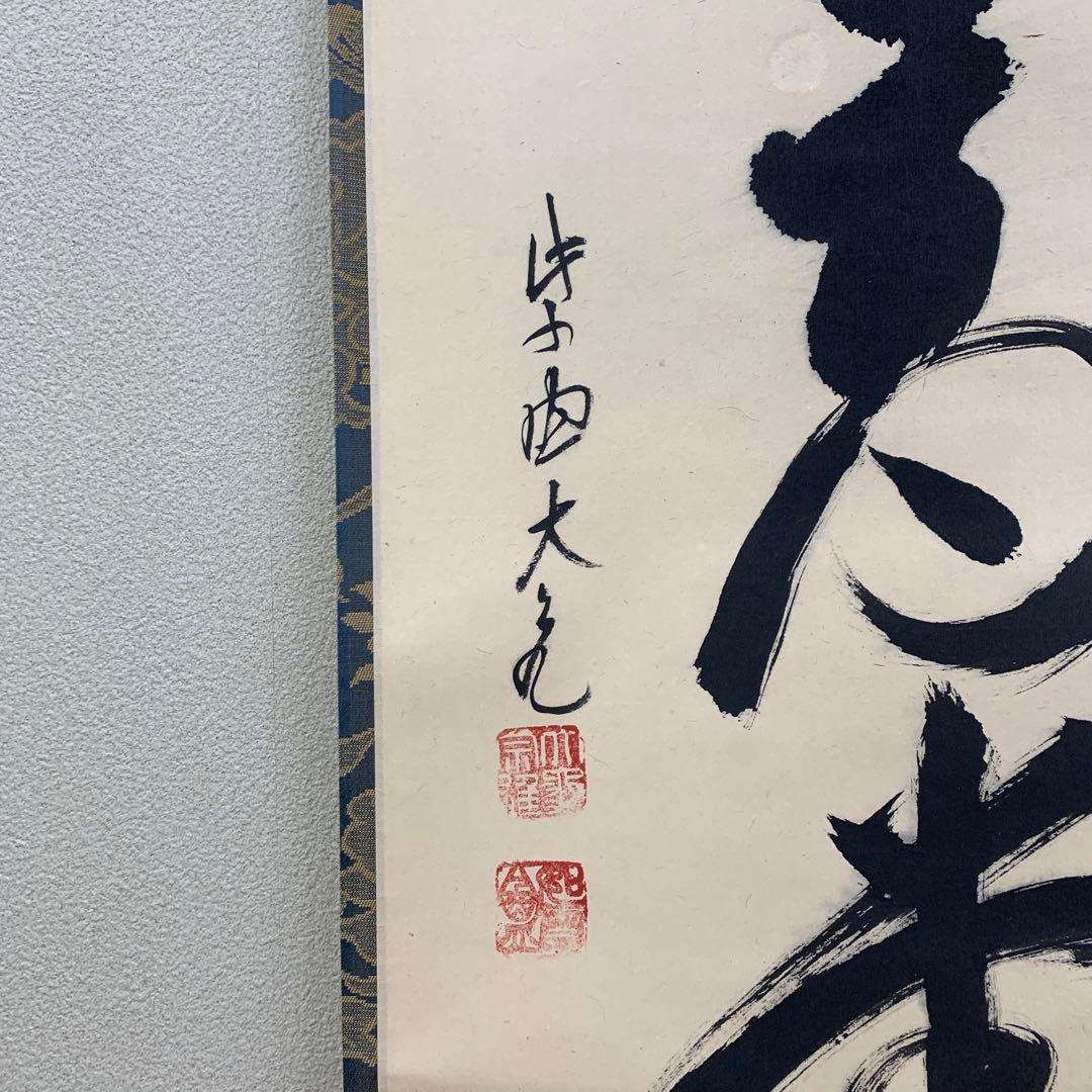 美品 掛け軸 大徳寺 立花大亀作「佳気満高堂」共箱 禅語 茶掛け