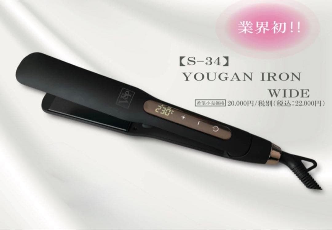 ヘアアイロン YOUGAN IRON WIDE S-34