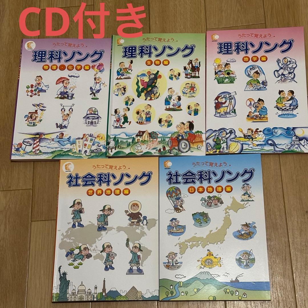 七田式　理科ソング＋社会科ソング　5冊セット　CD付