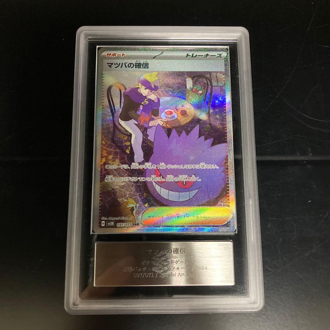 ポケモンカード　マツバの確信　SAR PSA10