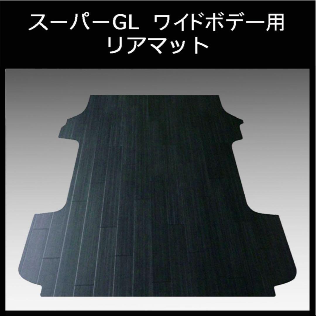 ハイエース　スーパーGL ワイドボデー用リアマット　ブラックアッシュ