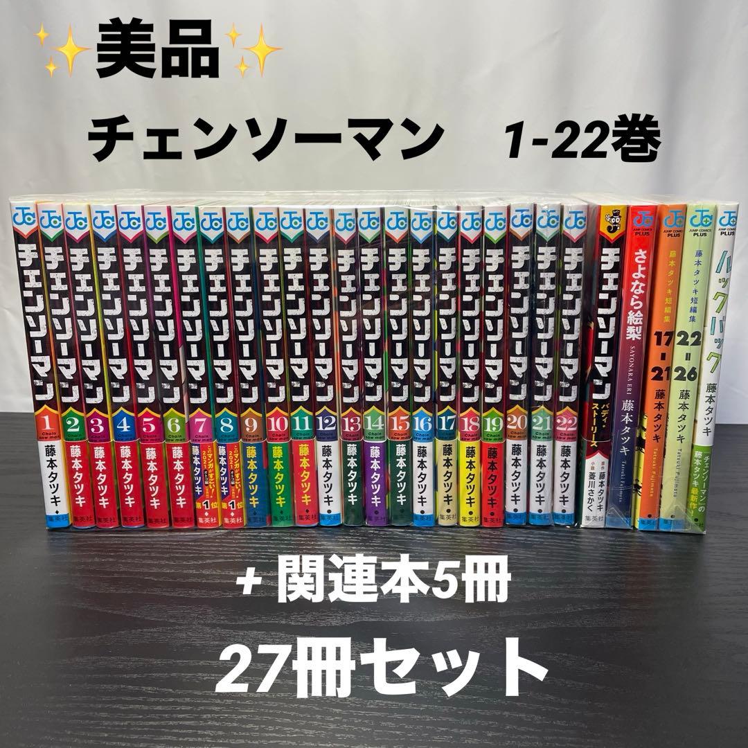 【美品・3冊新品】 チェンソーマン 1-22巻 ＋ 関連本5冊 27冊セット