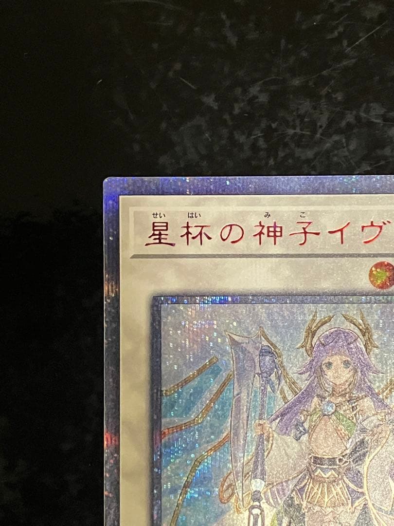 遊戯王　星杯の神子イヴ　20th