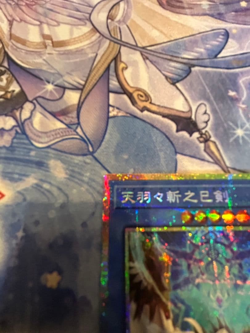 遊戯王 天羽々斬之巳剣 プリシク