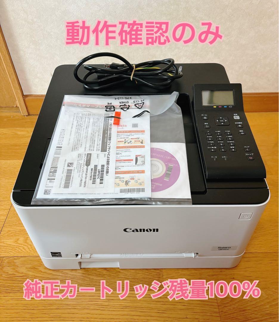 【動作確認のみ】Canon LBP621C カラーレーザープリンター