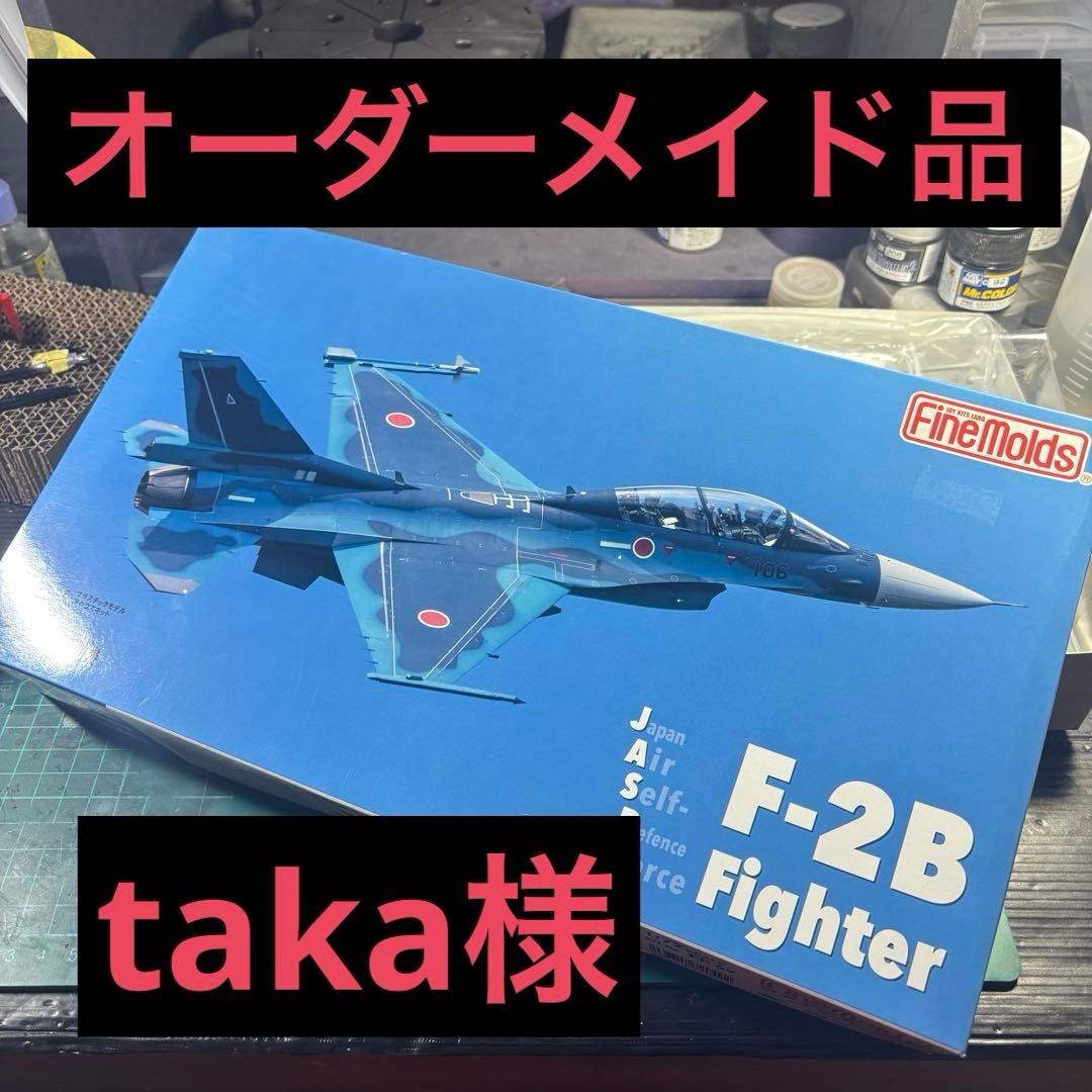 F-2B戦闘機Fine molds KIT No.FP49 オーダーメイド品