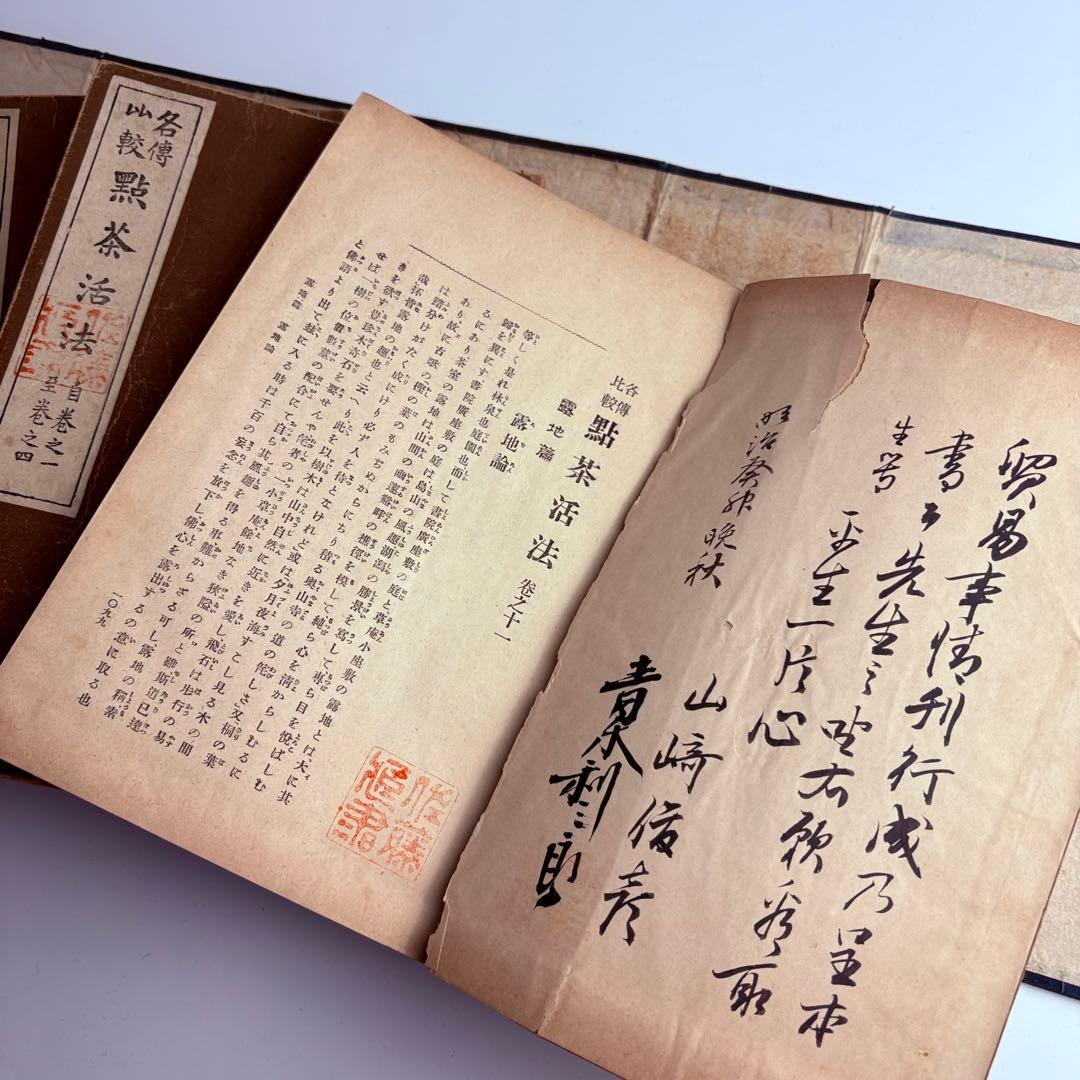 各傳比較 點茶活法 4冊揃 各伝比較 点茶活法 岡崎淵冲 博文館 明治35年発行