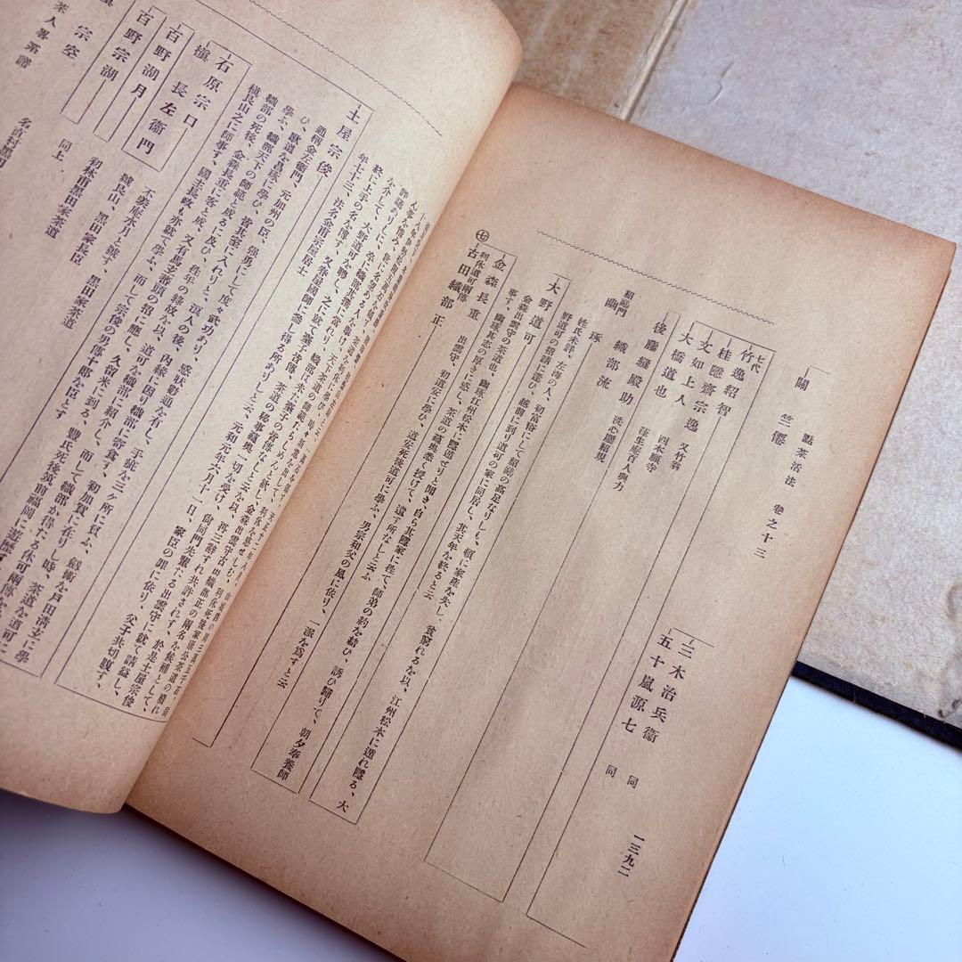 各傳比較 點茶活法 4冊揃 各伝比較 点茶活法 岡崎淵冲 博文館 明治35年発行