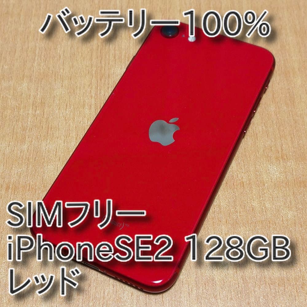 バッテリー100% SIMフリー iPhone SE 2 128GB レッド