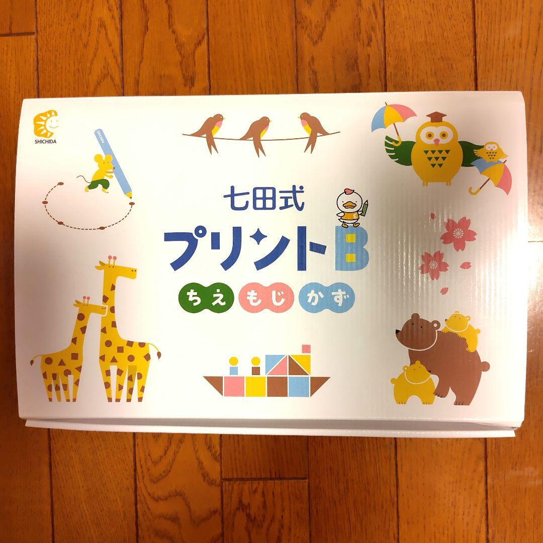 七田式プリントB ちえもじかず【フルセット】