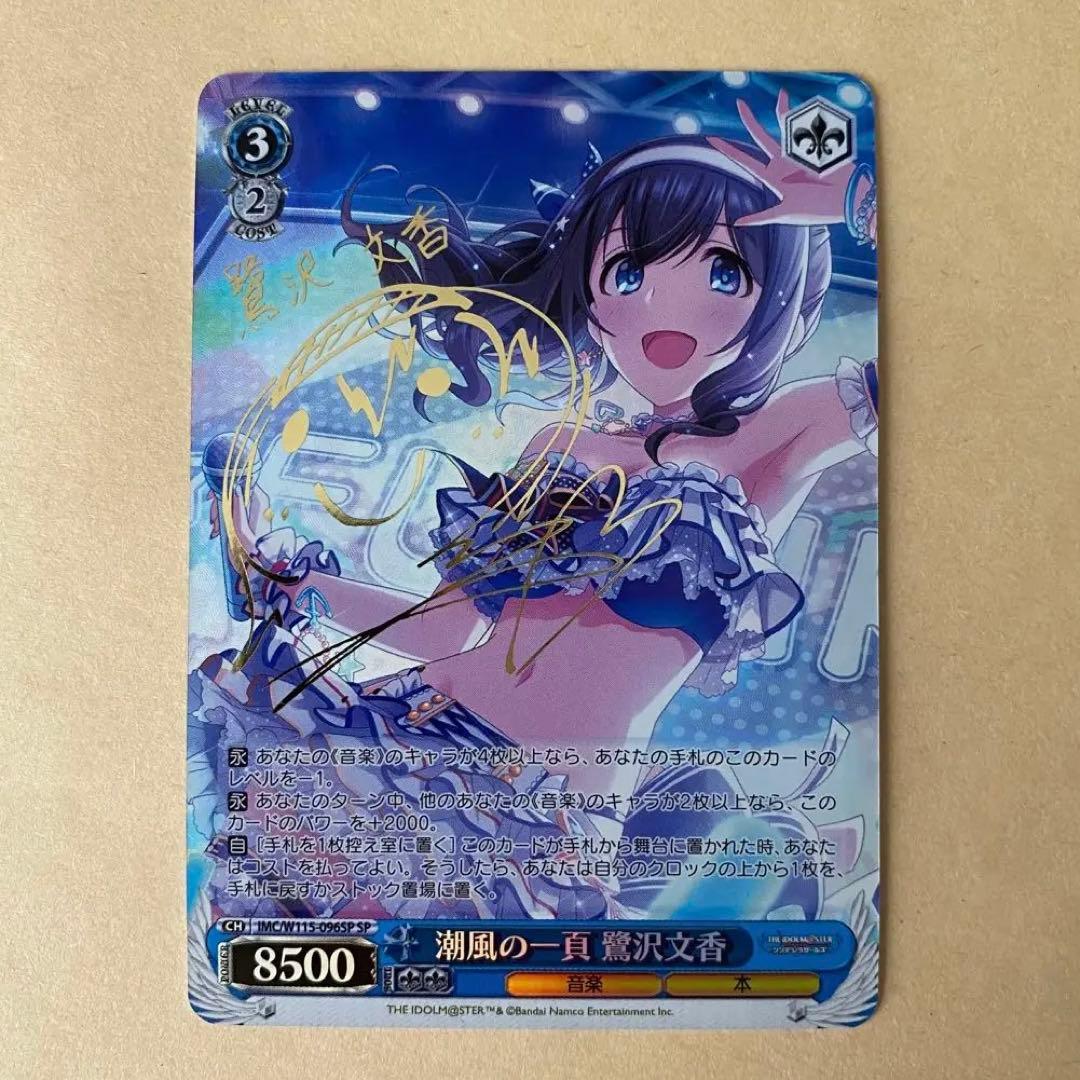 ヴァイスシュヴァルツ デレマス 潮風の一貢 鷺沢文香 sp サインカード