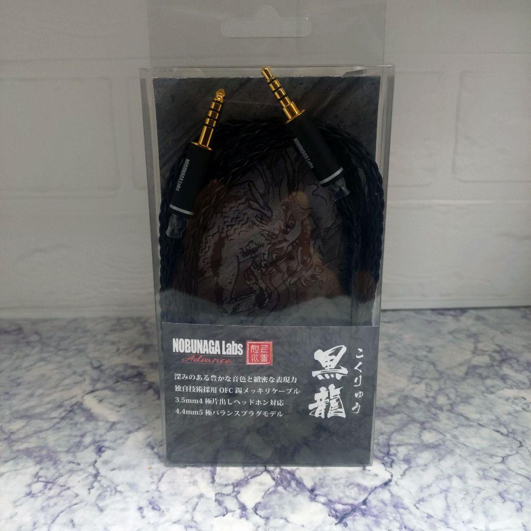 NOBUNAGA Labs 黒龍 ヘッドフォンケーブル　バランスケーブル
