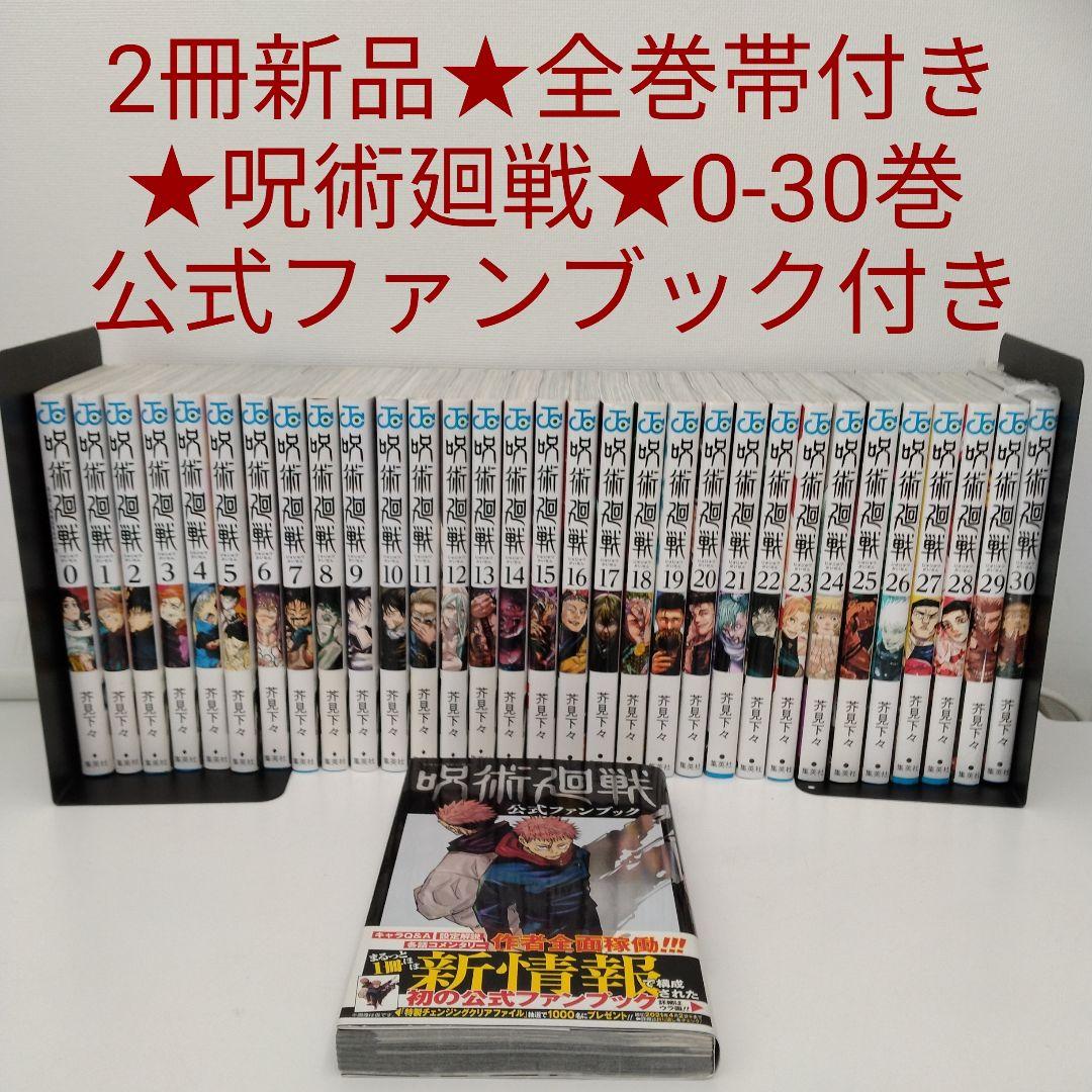 【2冊新品★全巻帯付き★公式ファンブック付き】呪術廻戦★0-30巻★完結
