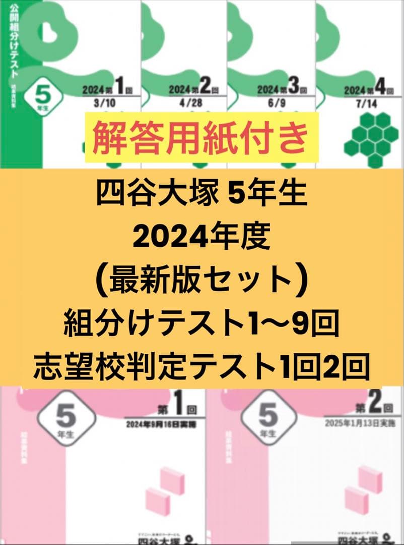 専用5年生組分けテスト2025〜2022年 志望校判定2025/2024年