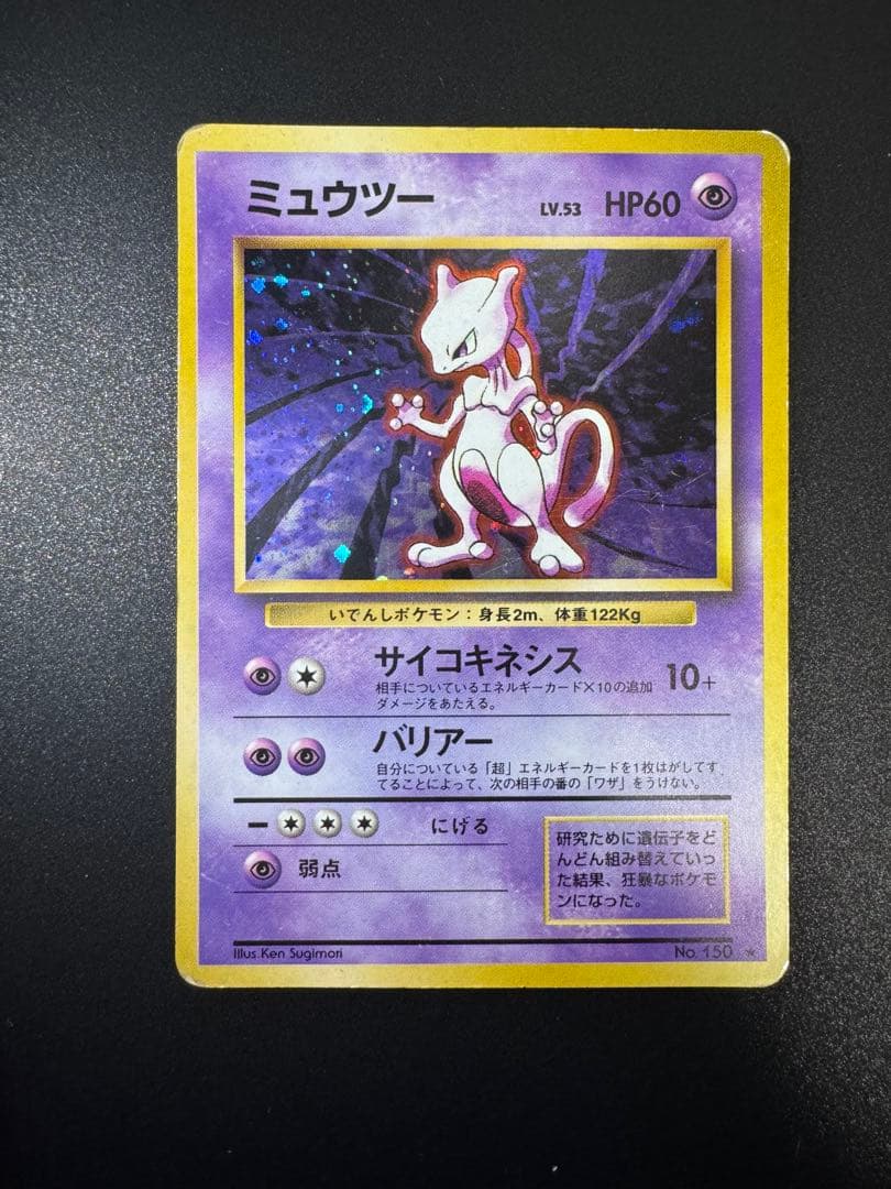 ポケモンカード 旧裏 ミュウツー LV.53 No.150