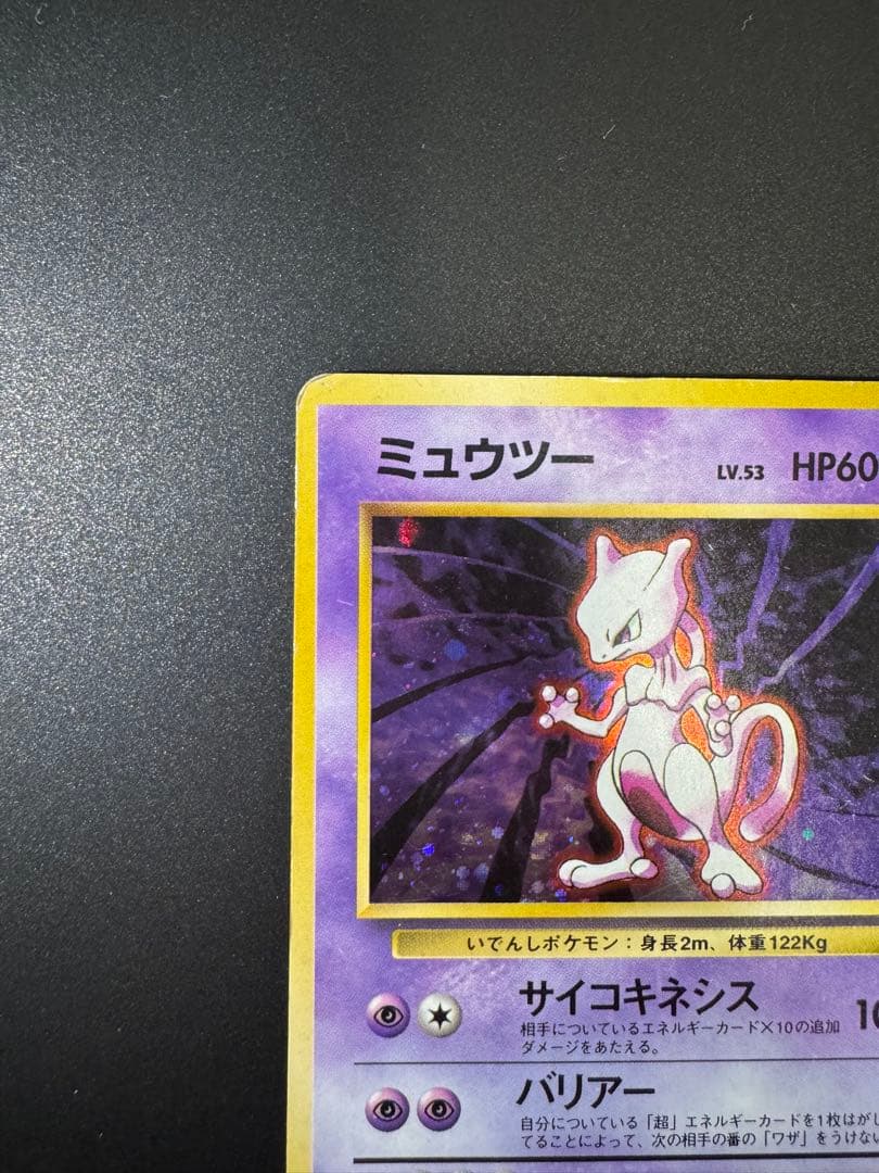 ポケモンカード 旧裏 ミュウツー LV.53 No.150