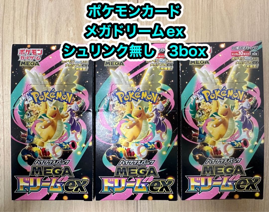 ハイクラスパックMEGAドリーム ex 3BOX シュリンクなしペリペリあり