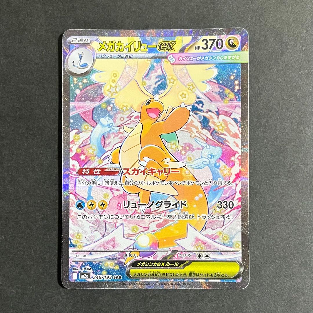 ポケモンカード MEGAドリームex メガカイリューex sar