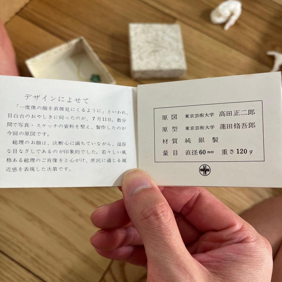 の*り様 田中角栄就任記念メダル　銀120g