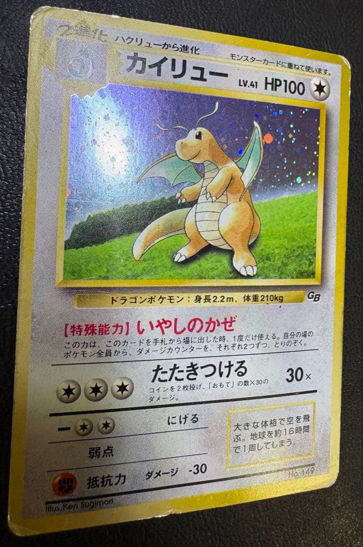 GBシリーズプロモのカイリュー(いやしのかぜ) ポケモンカード旧裏