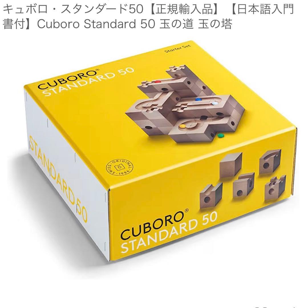 キュボロ Standard 50 知育玩具 木製 50ピース