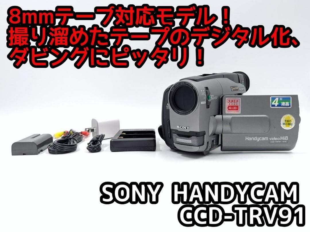 8mmテープのダビングに！ SONY ビデオカメラ CCD-TRV91