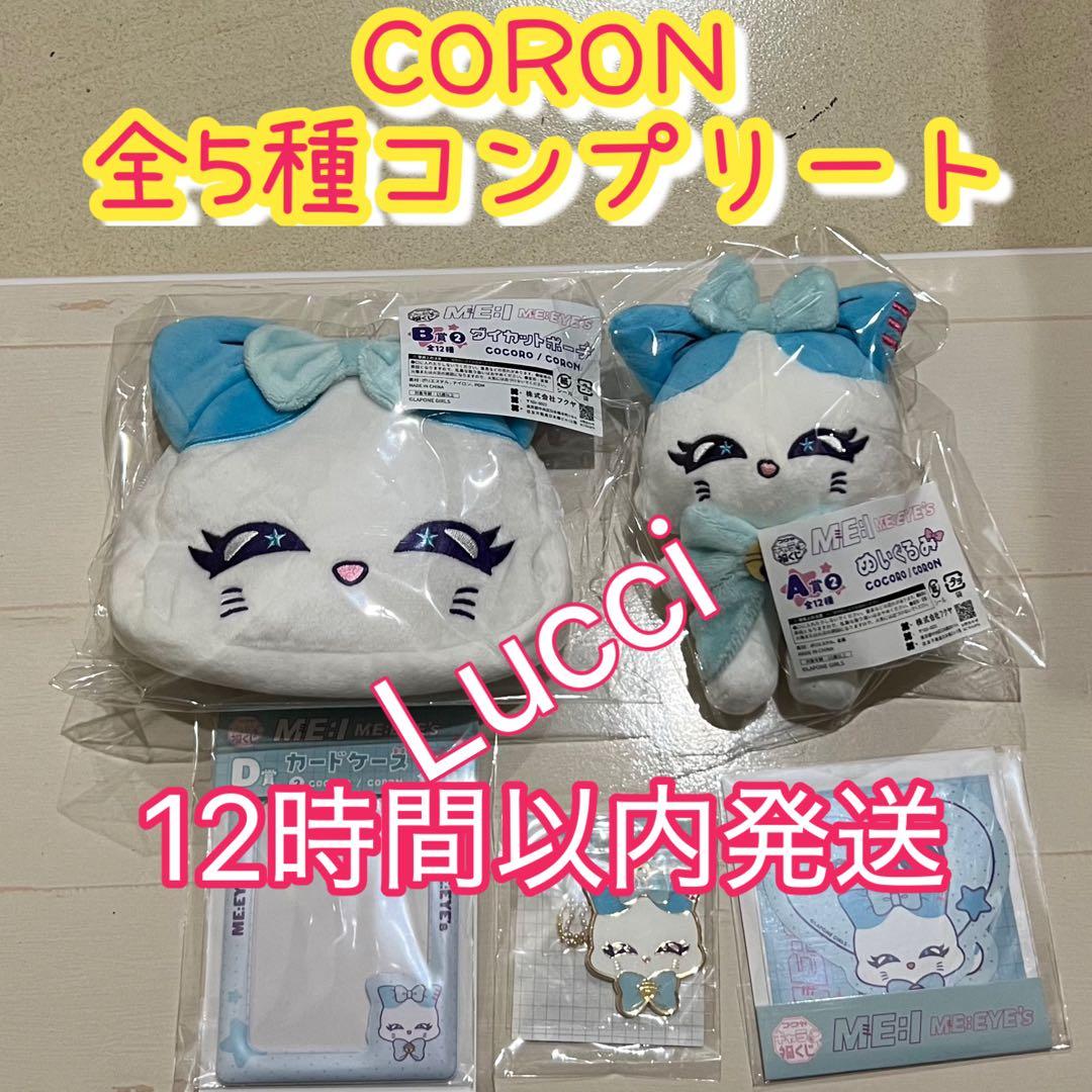 キャラ福くじ『ME:EYE’s』 CORON (コロン) 全種コンプリート