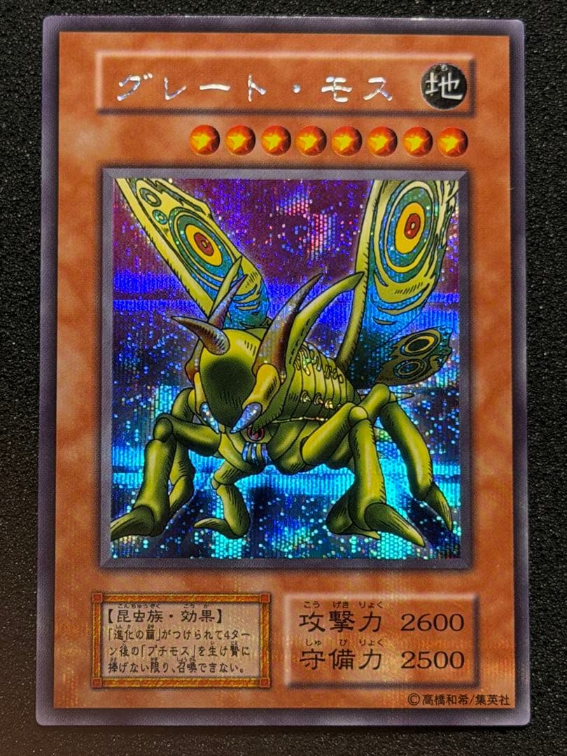 グレート・モス 初期　シークレット　貫通シク