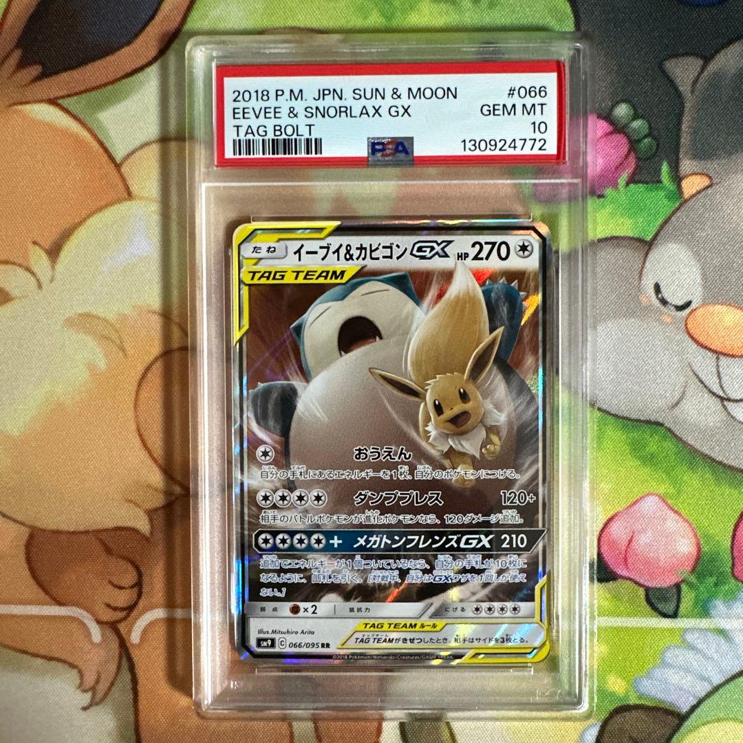 【psa 10】イーブイ&カビゴンGX RR [SM9 066/095]