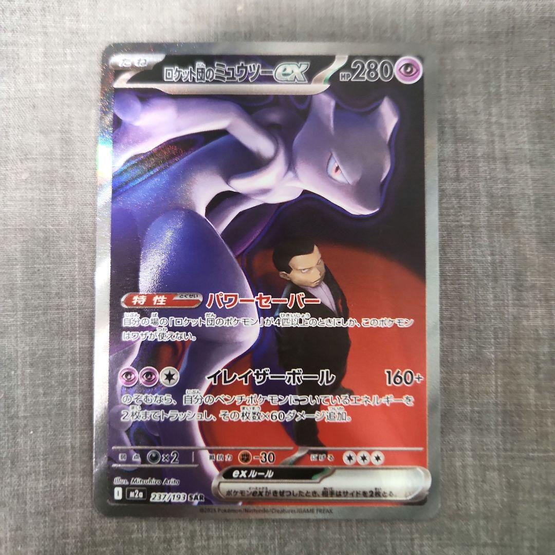 p2：ロケット団のミュウツーex SAR M2a 237/193 ポケモンカード