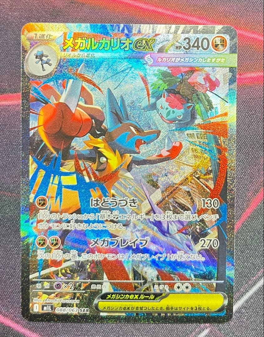 (美品)メガルカリオex SAR 088/063