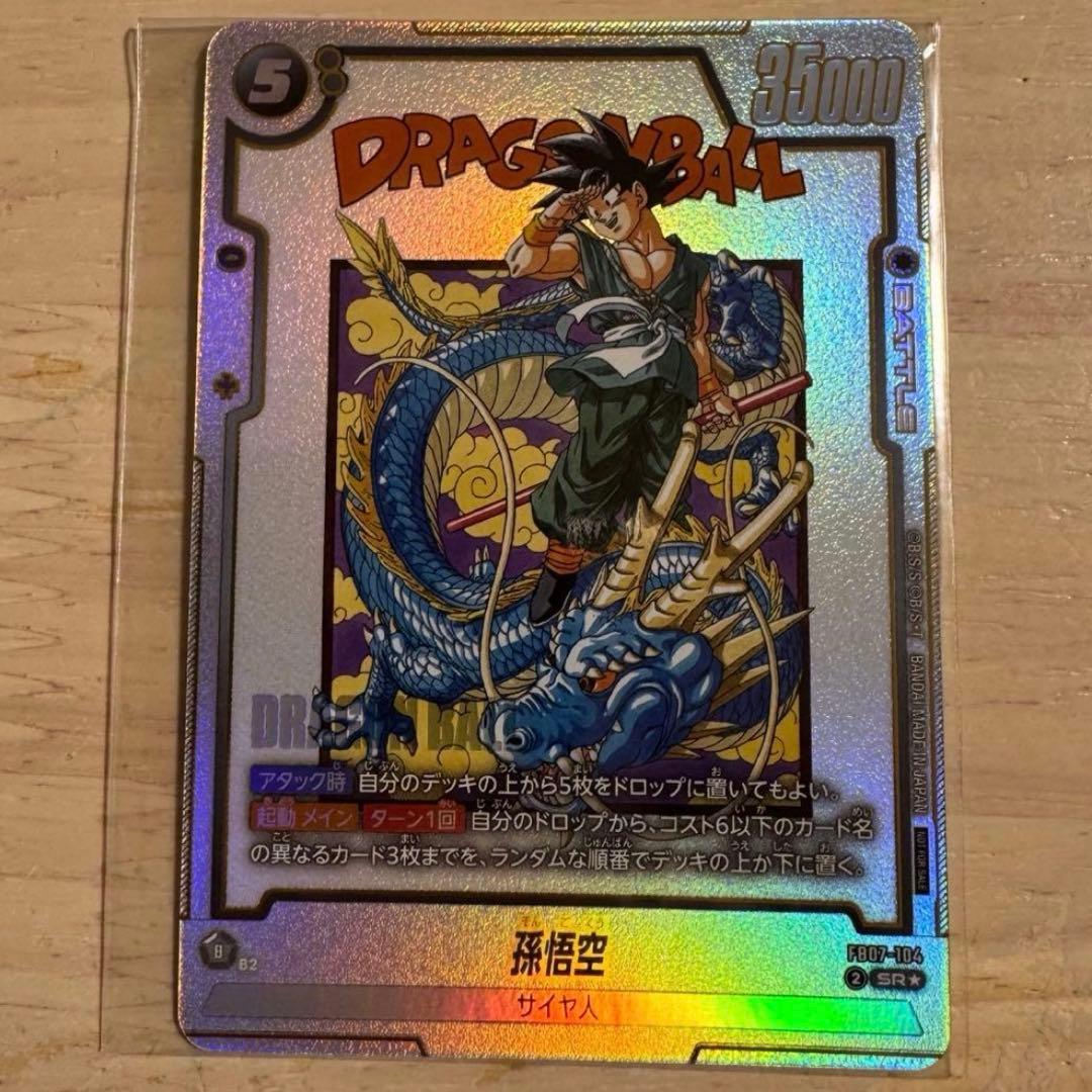 何*送様 フュージョンワールド　孫悟空　孫悟飯　セット