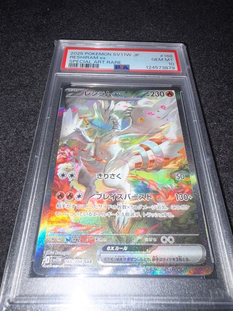PSA10 レシラムex SAR