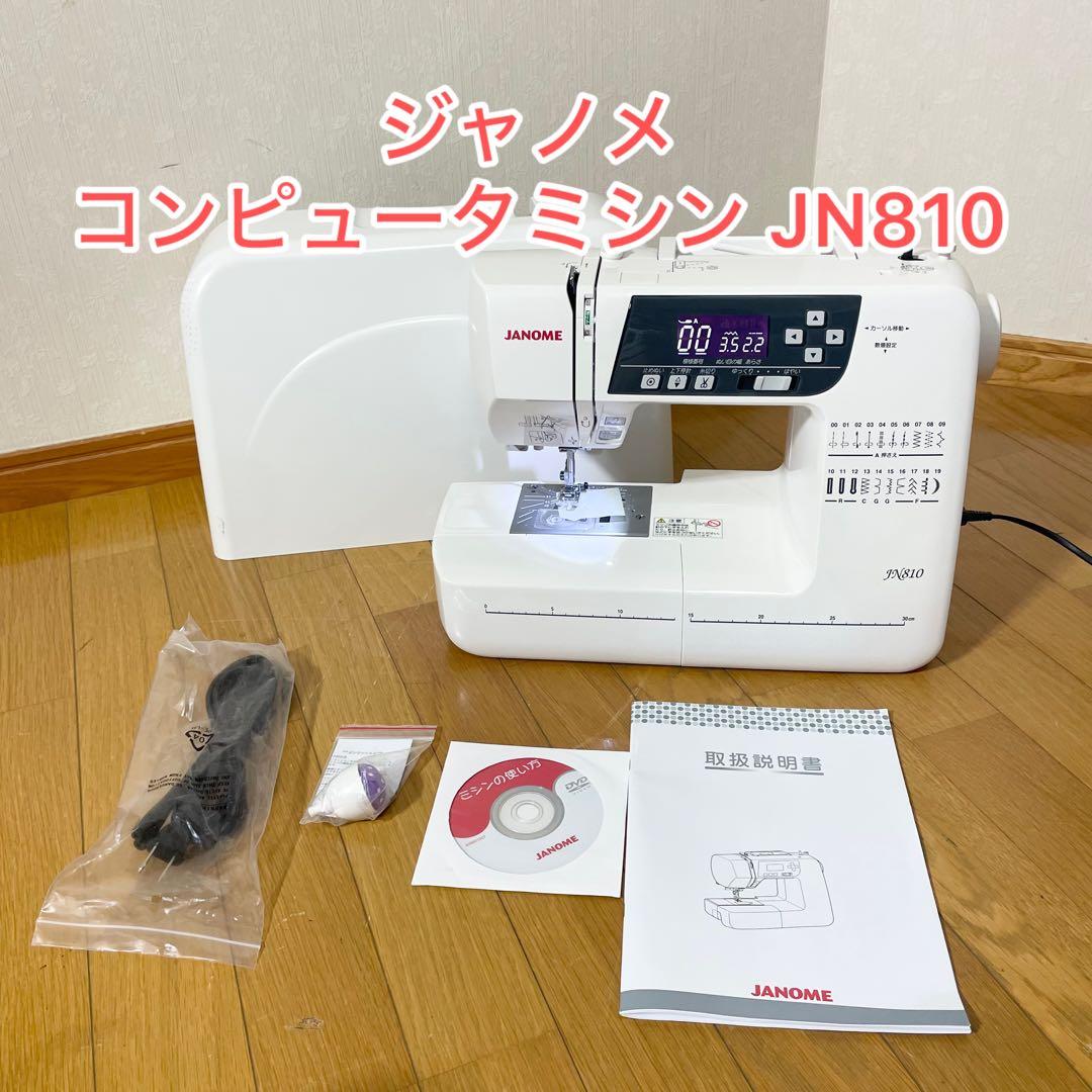 【美品/1か月保証付】ジャノメ JANOME コンピュータ ミシン JN810