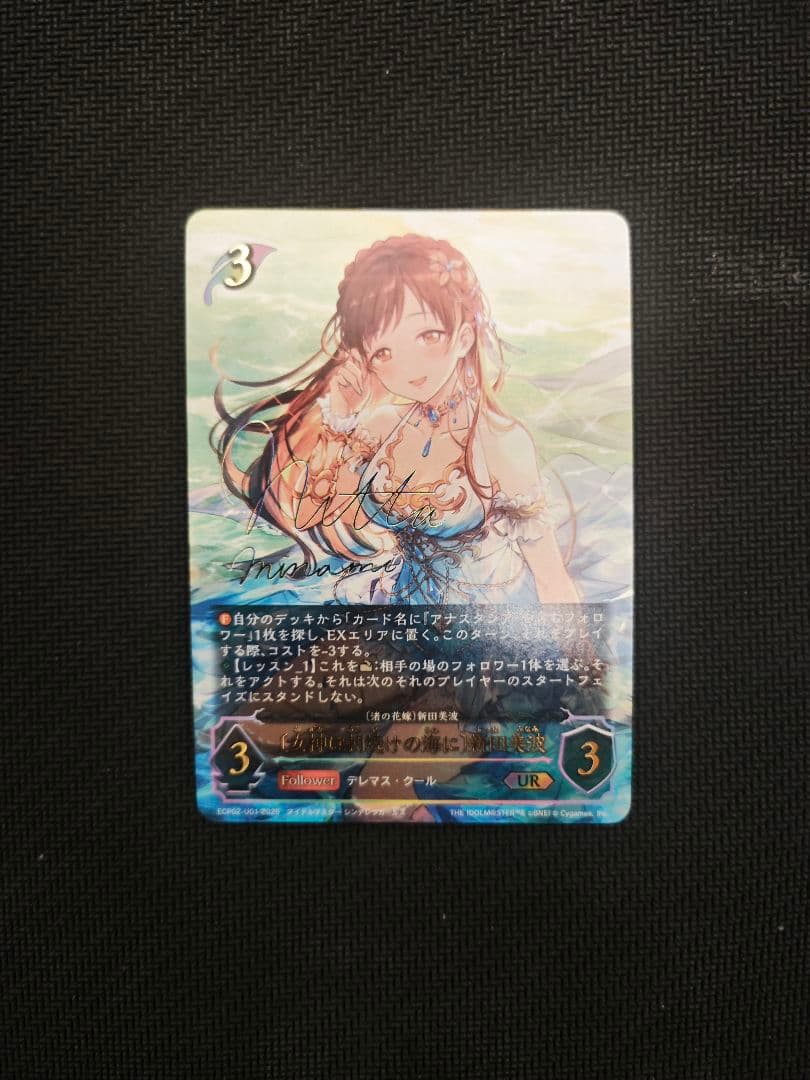 〔女神は朝焼けの海に〕新田美波 UR ECP02-U01　シャドウバースエボルヴ