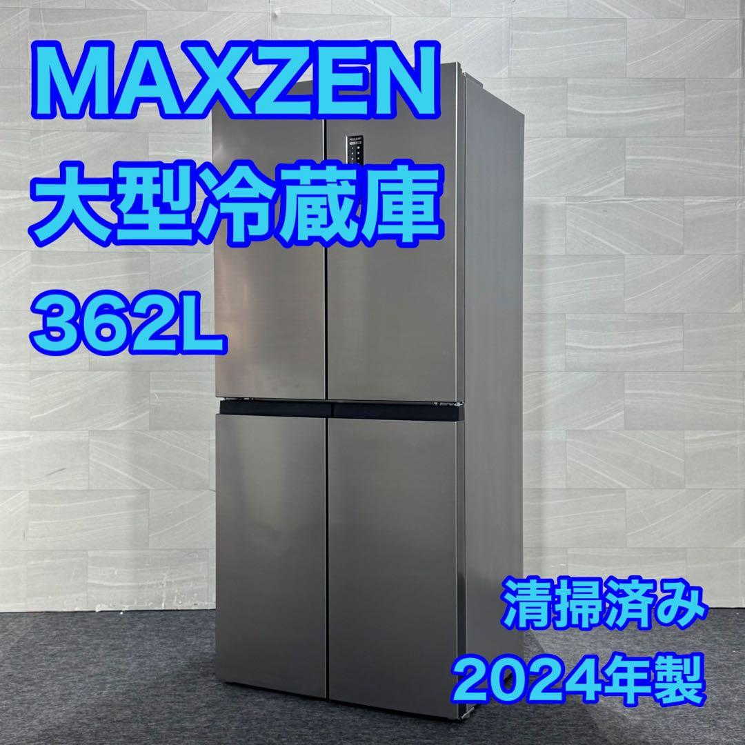 MAXZEN 冷蔵庫 362L 大型 2024年 高年式 家電 d5202