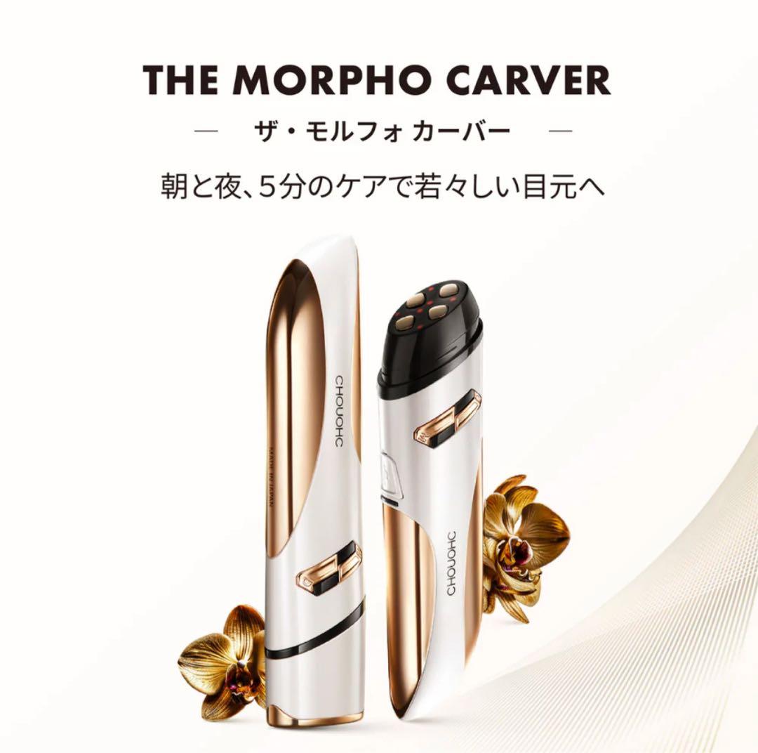 Tikhonov CHOUOHC モルフォカバー　目元美顔器　EMS
