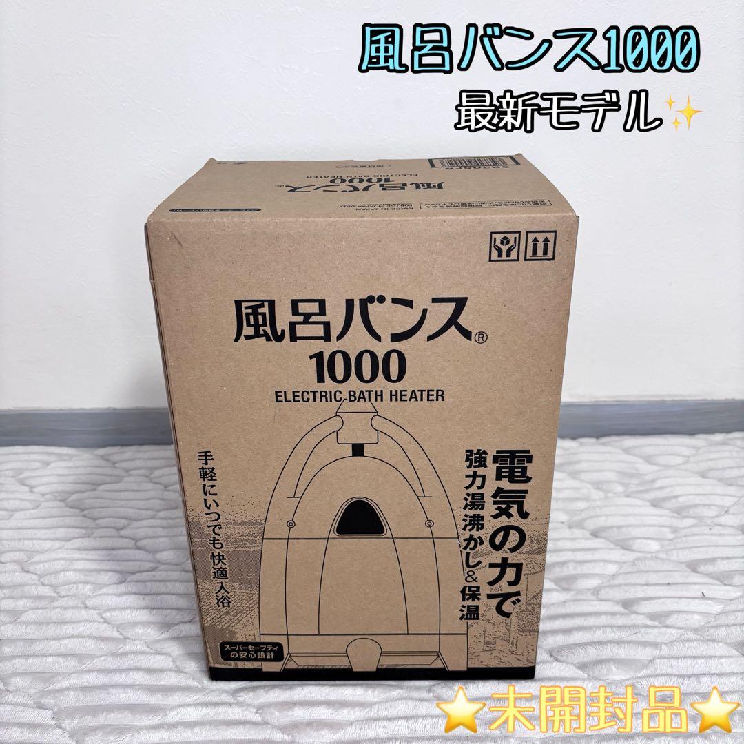 保証付※新品未使用※風呂バンス1000