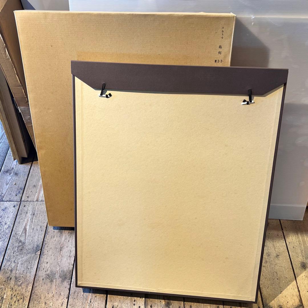 絵画　箱入り　工芸画　川合玉堂　鵜飼　風景画　芸術院会員　第33番