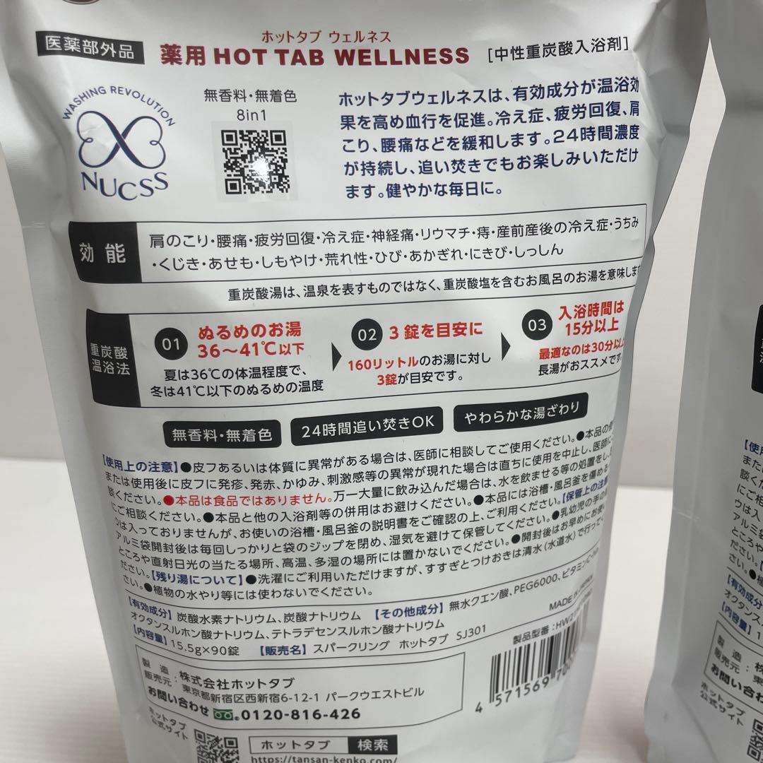 新品未開封 薬用 HOTTAB WELLNESS 90錠入 2袋