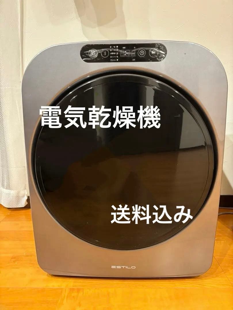 ESTILO 乾燥機