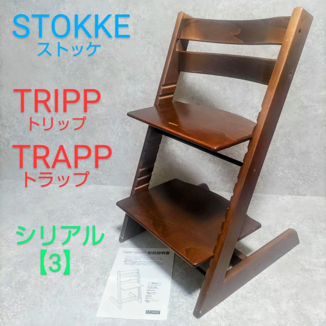 STOKKE　ストッケ　トリップトラップ　シリアル【3】ブラウン　ウォールナット